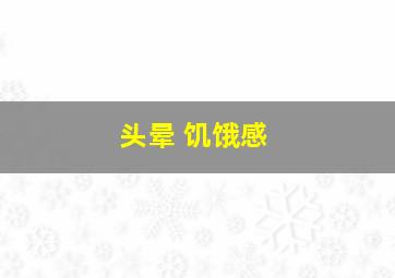 头晕 饥饿感